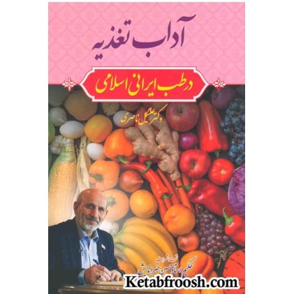 کتاب آداب تغذیه در طب ایرانی اسلامی