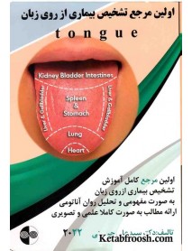 کتاب اولین مرجع تشخیص بیماری از روی زبان