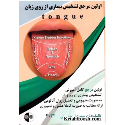 کتاب اولین مرجع تشخیص بیماری از روی زبان