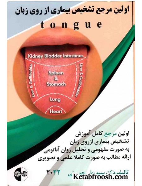 کتاب اولین مرجع تشخیص بیماری از روی زبان
