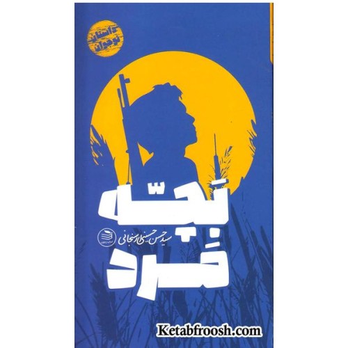 کتاب بچه مرد