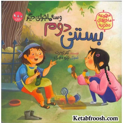 کتاب بستنی دوم و سه داستان دیگر (مجموعه ماجراهای دخترانه)