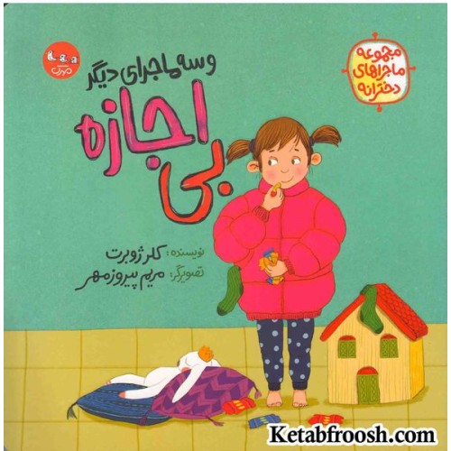 کتاب بی اجازه و سه داستان دیگر (مجموعه ماجراهای دخترانه)