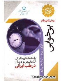 کتاب درمان گام به گام بی خوابی با طب ایرانی