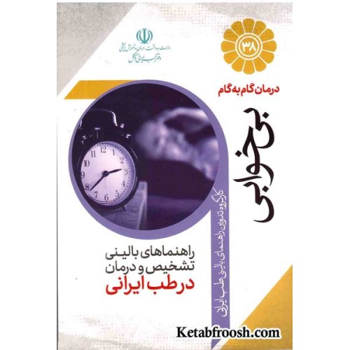 کتاب درمان گام به گام بی خوابی با طب ایرانی