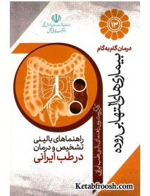 کتاب درمان گام به گام بیماری های التهابی روده با طب ایرانی