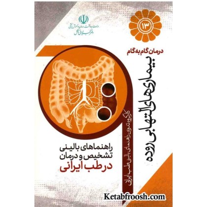 کتاب درمان گام به گام بیماری های التهابی روده با طب ایرانی