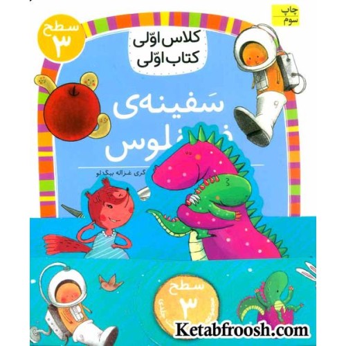 مجموعه کلاس اولی کتاب اولی سطح 3 (8جلدی)