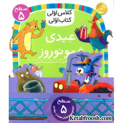 مجموعه کلاس اولی کتاب اولی سطح 5 (8جلدی)