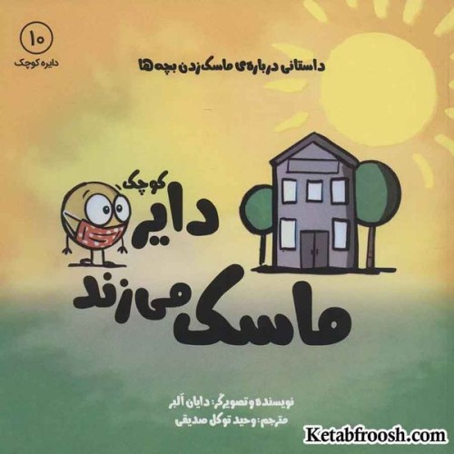 کتاب دایره کوچک10 (دایره کوچک ماسک می زند:داستانی درباره ی ماسک زدن بچه ها)