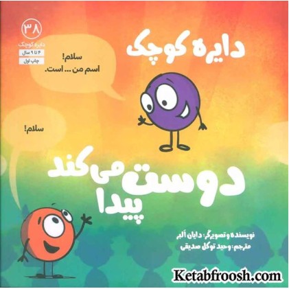 کتاب دایره کوچک38 (دایره کوچک دوست پیدا می کند) کتاب دایره کوچک38 (دایره کوچک دوست پیدا می کند)
