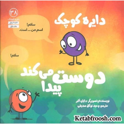 کتاب دایره کوچک38 (دایره کوچک دوست پیدا می کند)