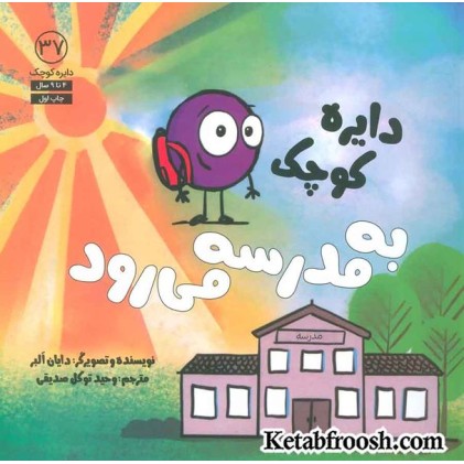 کتاب دایره کوچک 37 (دایره کوچک به مدرسه می رود) کتاب دایره کوچک 37 (دایره کوچک به مدرسه می رود)
