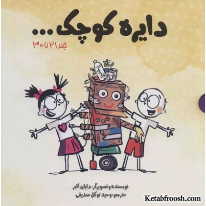 مجموعه دایره کوچک... (جلد 21تا30)