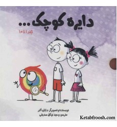 مجموعه دایره کوچک... (جلد 1 تا10) مجموعه دایره کوچک... (جلد 1 تا10)
