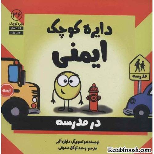 کتاب دایره کوچک 36 (دایره کوچک ایمنی)