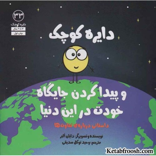 کتاب دایره کوچک 33 (دایره کوچک و پیدا کردن جایگاه خودت در این دنیا)