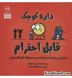 کتاب دایره کوچک29 (دایره کوچک قابل احترام:داستانی درباره ی احترام گذاشتن به آدم ها،مکان ها و لوازم) کتاب دایره کوچک29 (دایره کوچک قابل احترام:داستانی درباره ی احترام گذاشتن به آدم ها،مکان ها و لوازم)