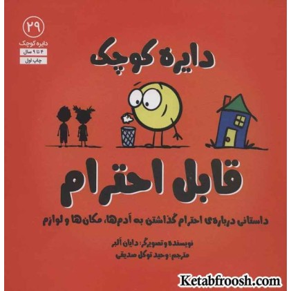 کتاب دایره کوچک29 (دایره کوچک قابل احترام:داستانی درباره ی احترام گذاشتن به آدم ها،مکان ها و لوازم) کتاب دایره کوچک29 (دایره کوچک قابل احترام:داستانی درباره ی احترام گذاشتن به آدم ها،مکان ها و لوازم)