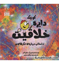 کتاب دایره کوچک27 (دایره کوچک خلاقیت:داستانی درباره ی فکرهای نو) کتاب دایره کوچک27 (دایره کوچک خلاقیت:داستانی درباره ی فکرهای نو)