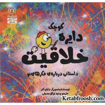 کتاب دایره کوچک27 (دایره کوچک خلاقیت:داستانی درباره ی فکرهای نو) کتاب دایره کوچک27 (دایره کوچک خلاقیت:داستانی درباره ی فکرهای نو)