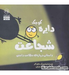 کتاب دایره کوچک25 (دایره کوچک شجاعت:داستانی درباره ی شهامت داشتن)
