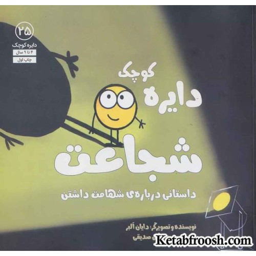 کتاب دایره کوچک25 (دایره کوچک شجاعت:داستانی درباره ی شهامت داشتن)