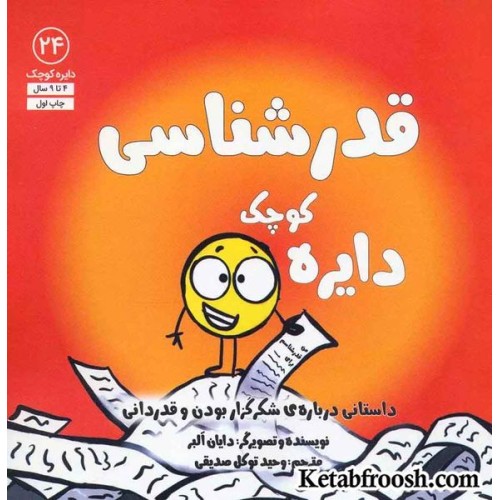 کتاب دایره کوچک24 (دایره کوچک قدرشناسی:داستانی درباره ی شکرگزار بودن و قدردانی)