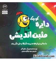 کتاب دایره کوچک23 (دایره کوچک مثبت اندیشی:داستانی درباره ی مدیریت فکرها و طرز فکر رشد کتاب دایره کوچک23 (دایره کوچک مثبت اندیشی:داستانی درباره ی مدیریت فکرها و طرز فکر رشد