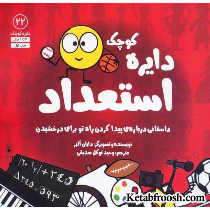 کتاب دایره کوچک22 (دایره کوچک استعداد:داستانی درباره ی پیدا کردن راه تو برای درخشیدن)