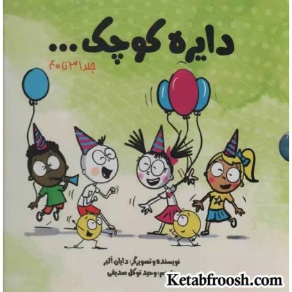 مجموعه دایره کوچک... (جلد 31تا40)