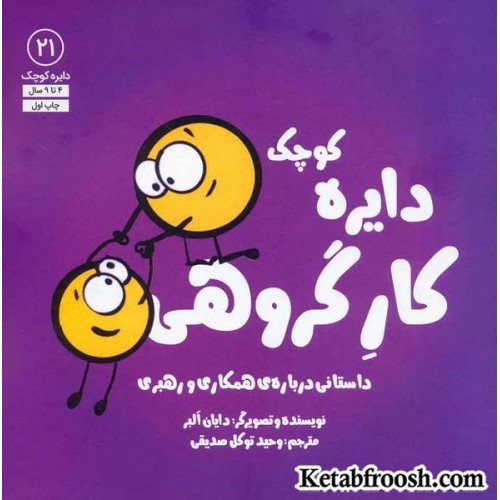 کتاب دایره کوچک21 (دایره کوچک کار گروهی:داستانی دربارهی همکاری و رهبری)