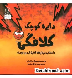 کتاب دایره کوچک17 (دایره کوچک کلافگی:داستانی درباره ی کنترل کردن خودت) کتاب دایره کوچک17 (دایره کوچک کلافگی:داستانی درباره ی کنترل کردن خودت)