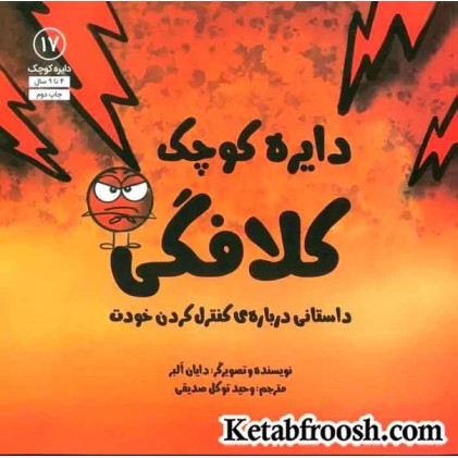 کتاب دایره کوچک17 (دایره کوچک کلافگی:داستانی درباره ی کنترل کردن خودت)