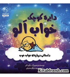 کتاب دایره کوچک20 (دایره کوچک خواب آلو:داستانی درباره ی خواب خوب) کتاب دایره کوچک20 (دایره کوچک خواب آلو:داستانی درباره ی خواب خوب)