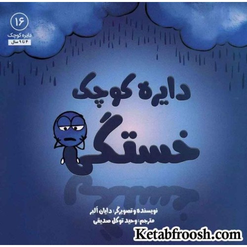 کتاب دایره کوچک16 (دایره کوچک خستگی)