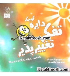 کتاب دایره کوچک13 (دایره کوچک تفکر تغییرپذیر:داستانی درباره ی سازگاری با تغییرها) کتاب دایره کوچک13 (دایره کوچک تفکر تغییرپذیر:داستانی درباره ی سازگاری با تغییرها)