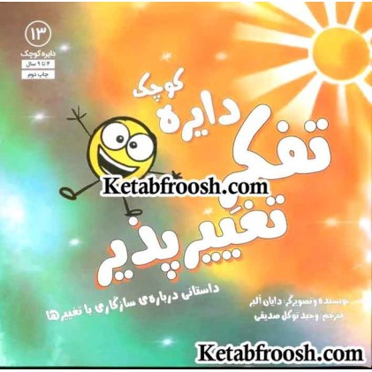 کتاب دایره کوچک13 (دایره کوچک تفکر تغییرپذیر:داستانی درباره ی سازگاری با تغییرها)