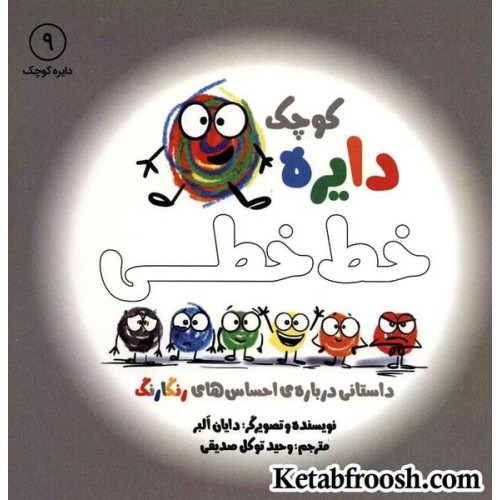 کتاب دایره کوچک 9 (دایره کوچک خط خطی: داستانی درباره ی احساس های رنگارنگ)