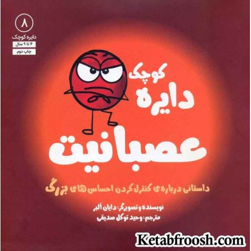 کتاب دایره کوچک 8 (دایره کوچک عصبانیت:داستانی درباره ی کنترل کردن احساس های بزرگ)