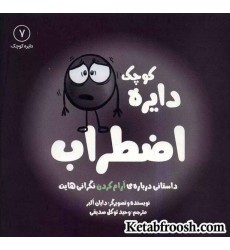 کتاب دایره کوچک 7 (دایره کوچک اضطراب:داستانی درباره ی آرام کردن نگرانی هایت) کتاب دایره کوچک 7 (دایره کوچک اضطراب:داستانی درباره ی آرام کردن نگرانی هایت)