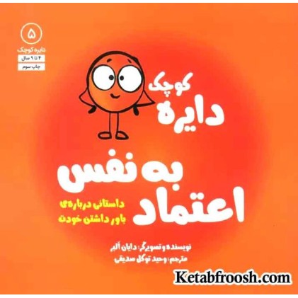 کتاب دایره کوچک 5 (دایره کوچک اعتماد به نفس:داستانی درباره ی باور داشتن خودت)