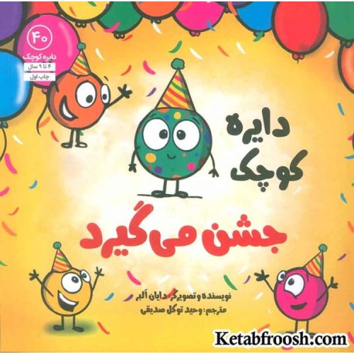 کتاب دایره کوچک 40 (دایره کوچک جشن می گیرد)