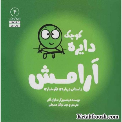 کتاب دایره کوچک 4 (دایره کوچک آرامش:داستانی درباره ی هوشیاری) کتاب دایره کوچک 4 (دایره کوچک آرامش:داستانی درباره ی هوشیاری)