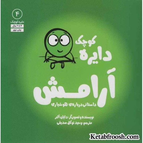 کتاب دایره کوچک 4 (دایره کوچک آرامش:داستانی درباره ی هوشیاری)