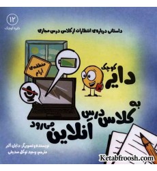 کتاب دایره کوچک12 (دایره کوچک دایره کوچک به کلاس درس آنلاین می رود) کتاب دایره کوچک12 (دایره کوچک دایره کوچک به کلاس درس آنلاین می رود)