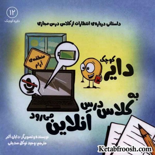 کتاب دایره کوچک12 (دایره کوچک دایره کوچک به کلاس درس آنلاین می رود)
