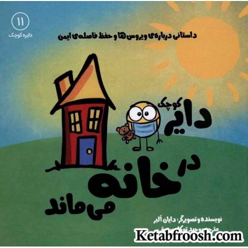 کتاب دایره کوچک 11 (دایره کوچک در خانه می ماند)