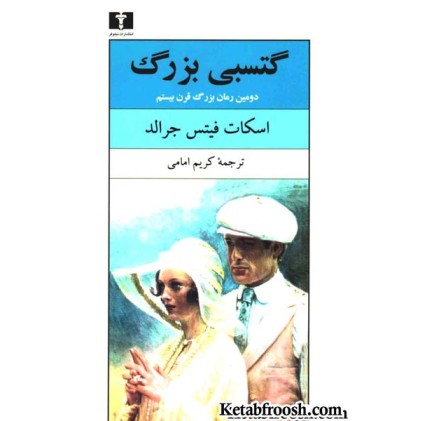 کتاب گتسبی بزرگ