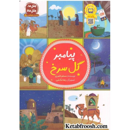 کتاب پیامبر گل سرخ (مثل ما، مثل ماه: پیامبران اوالعظم 5)